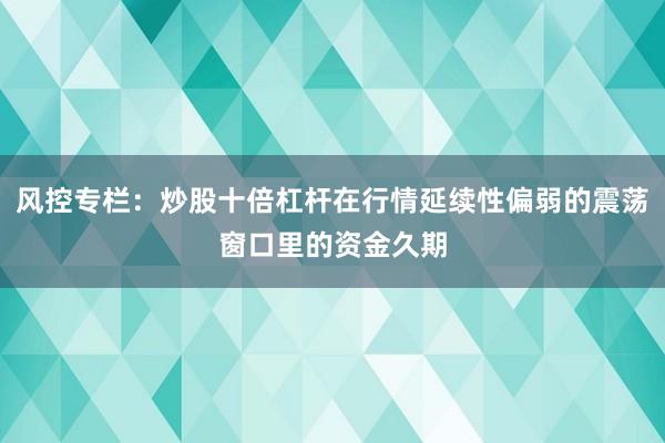风控专栏：炒股十倍杠杆在行情延续性偏弱的震荡窗口里的资金久期