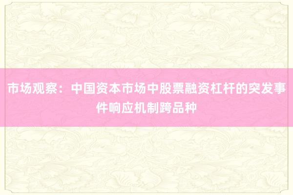 市场观察：中国资本市场中股票融资杠杆的突发事件响应机制跨品种