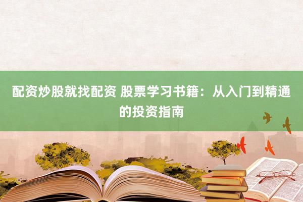 配资炒股就找配资 股票学习书籍：从入门到精通的投资指南